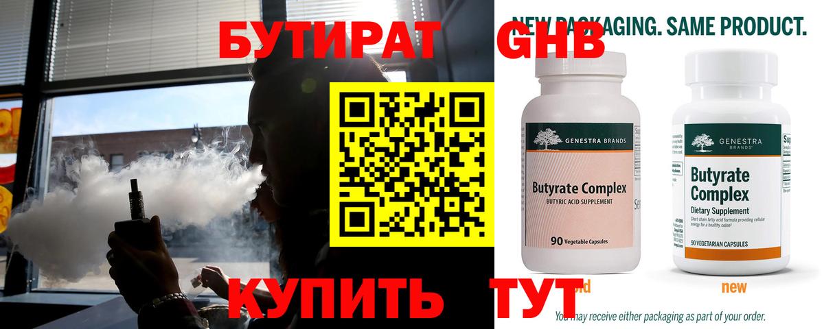 Бутират Butirat Рославль